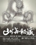 山海秘藏