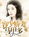 《容少,你夫人马甲爆了》