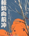宝妈向前冲