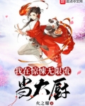 我在惊悚无限流当大厨txt