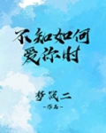 不知如何爱你时