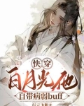 快穿：病美人仙君又拿白月光剧本