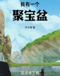 我有一个聚宝盆