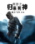 网游之归来死神