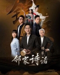 邻家诗话第三季主题曲