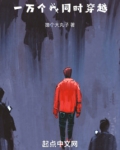 一万个我同时穿越