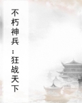 不朽狂神 小说百度百科