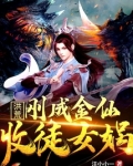 洪荒：刚成金仙，收徒女娲
