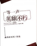 等一声英雄不朽[电竞] 曲奇碎可可