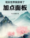 现实世界,我获得了加点面板