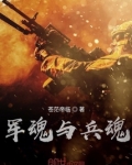 军魂与兵魂