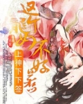 上神下下签:这个龙女不好惹 小说