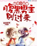快穿之我变成了一只小妖精 小说