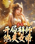 玄幻:开局拜师绝美女帝