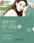 随身空间在六零年代全文阅读