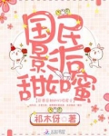 国民影后甜如蜜完整版免费阅读