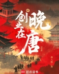 创业在晚唐