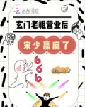 玄门老祖营业后宋少赢麻了