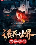诡异世界生存手册