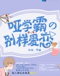哑学霸的别样爱恋 小说