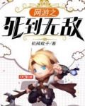 网游之死到无敌 机械蚊子
