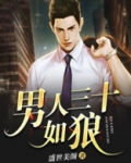 男人三十如狼四十如虎什么意思