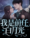 前任竟是他的白月光小说免费阅读