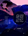夺回是什么歌