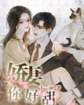 娇妻重生超甜哒