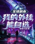 全球副本：我的外挂能自选