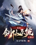 玄幻之剑仙系统