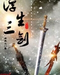 剑起风云浮生