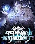 不会吧，99年那事你们都知道了？
