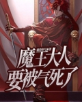 魔王大人要被气死了漫画