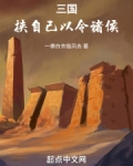 三国：挟自己以令诸侯