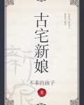 古宅女人电视剧