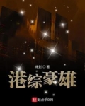 港综豪雄小说全文免费阅读