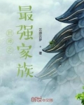 封神之第一家族