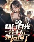 娱乐：和白月光分手后，她后悔了