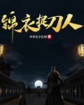 锦衣捉刀人笔趣阁