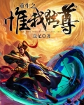 重生之惟我独尊