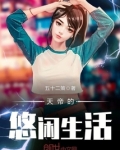 天帝的悠闲生活小说全文免费阅读百度