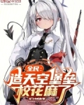 全民：造天空堡垒，校花麻了