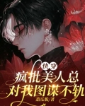 快穿：疯批美人总对我图谋不轨