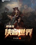 逍遥侠客破解版