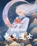 武侠世界的长生道士手打