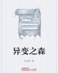 异变之森