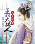 凤女涅槃：王妃太撩人