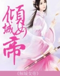 倾城女帝