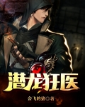 潜龙狂医奶爸 小说